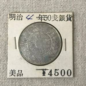 コレクター品 古銭 ５０銭銀貨 明治4年 管理No.A014の画像1