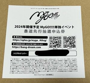 2024年開催予定 MyGO!!!!!単独イベント 最速先行抽選申込券 シリアルナンバー　砂寸奏　封入特典