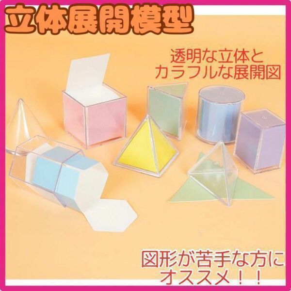 ☆人気☆ 立体展開模型 知育玩具 算数 小学 中学 理解 克服 苦手 学習