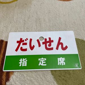 国鉄時代愛称板　だいせん指定席　丹波指定席