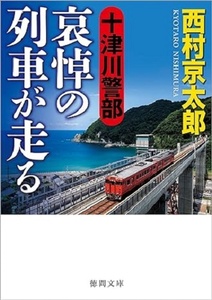 200/文庫/西村京太郎/十津川警部 哀悼の列車が走る/徳間文庫/2024.2.15 初刷/哀しみの余部鉄橋/最終ひかり号の女他傑作５篇/Used