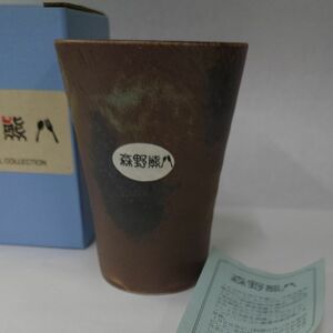 新品未使用 森野熊八 陶器製 タンブラー 焼酎 ビール グラス フリーカップ