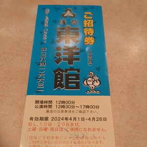 浅草東洋館 ご招待券 ４月26日まで 5枚あり 送料無料の画像2
