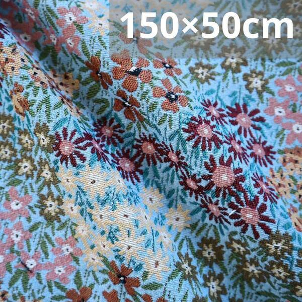 J76 ゴブラン織り生地 ジャガード織り 160×50cm 150×50cm