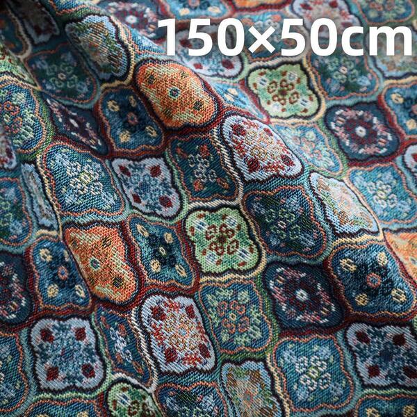 J34B オルテガ柄 ジャガード織り生地 ネイティブ ゴブラン150×50cm