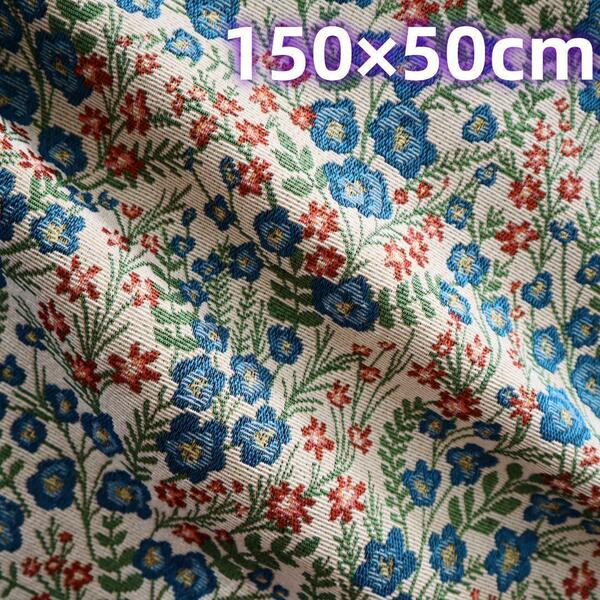 ゴブラン織り生地 ジャガード織り お花柄 ボタニカル柄 150×50cmJ57