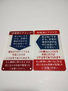 国鉄非常用ドアコックプレート　未使用品