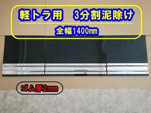 EVA　3分割泥除け　軽トラ用　ブラック　鏡面ウエイト　二山折り　全幅1400mm　ゴム厚2mm