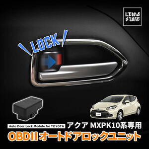 トヨタ アクア MXPK10系 OBD 車速連動オートドアロックユニット