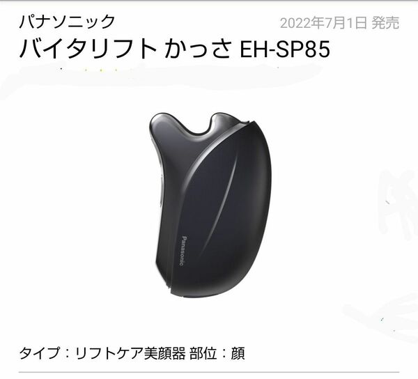 EH-SP85 バイタリフト かっさ 新品 未開封 送料無料 パナソニック