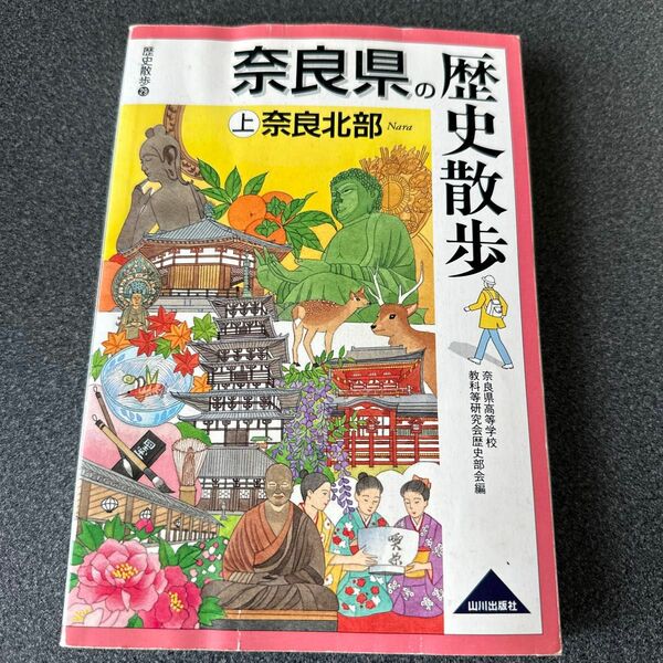 奈良県の歴史散歩　上 （歴史散歩　２９） 奈良県高等学校教科等研究会歴史部会／編