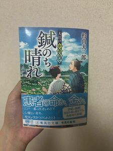 大江戸かあるて　〔２〕 （集英社文庫　す１７－２　歴史時代） 杉山大二郎／著