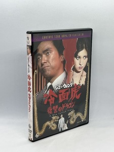 冷面虎 復讐のドラゴン [DVD] ジミー・ウォング, ジェームス・ティエン