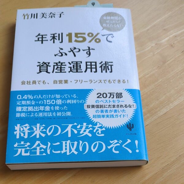 金融機関がぜったい教えたくない年利１５％でふやす資産運用術　会社員でも、自営業・フリーランスでもできる！ 竹川美奈子／著