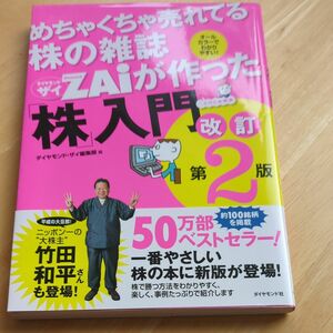 めちゃくちゃ売れてる株の雑誌ＺＡｉが作った「株」入門　…だけど本格派　オールカラーでわかりやすい！ （改訂第２版） ダイヤモンド