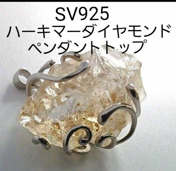 ●ハーキマーダイヤモンド●ペンダントトップ 水晶 メンズネックレス ジェンダーレス SV925　ネックレス　　水晶　天然石