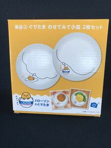 LAWSON ローソン★非売品 ぐでたま のせてみて小皿 2枚セット★陶磁器★未使用品 送料込み