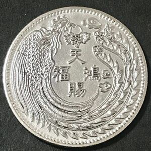 銀貨 天賜鴻福　乾隆元年　清国　中国　貿易銀　古銭　硬貨　コイン　