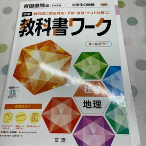 教科書ワーク帝国書籍中学地理 