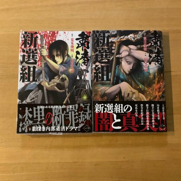 粛清新選組　1巻、２巻完結（ニチブンコミックス） 荒木俊明