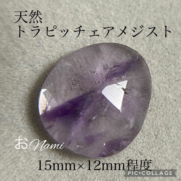 【天然トラピッチェアメジスト】15mm×12mm フリーフォームカット