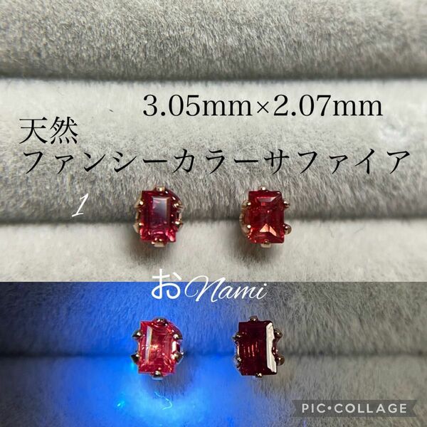 1【天然ファンシーカラーサファイア】3mm×2mm