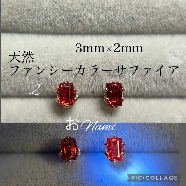 2【天然ファンシーカラーサファイア】3mm×2mm