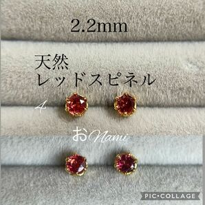 4【天然レッドスピネル】2.2mm／2.9mm