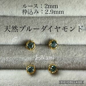 6【天然ブルーダイヤモンド】2mm／2.7mm