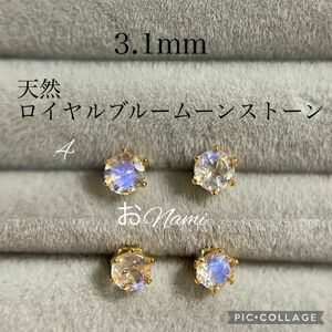 4【天然ロイヤルブルームーンストーン】3.1mm／3.8mm