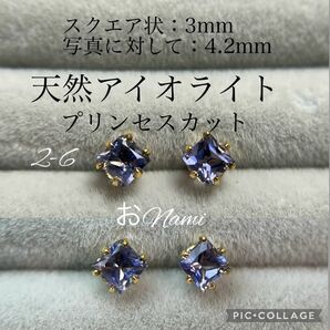 2-6【天然アイオライト】3mm プリンセスカット