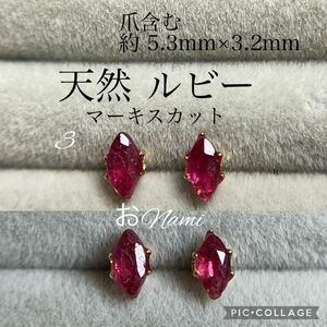 3【天然ルビー】5.3mm×3.2mm マーキスカット