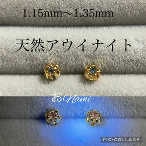 【天然アウイナイト・天然アウィン】1.15mm～1.35mm