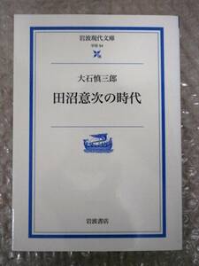 田沼意次の時代 (岩波現代文庫 学術 54) / 大石慎三郎 9784006000547