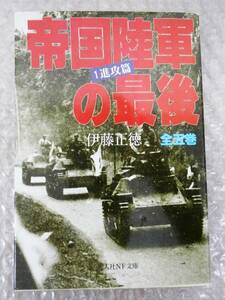 帝国陸軍の最後　１ （光人社ＮＦ文庫） 伊藤正徳／著