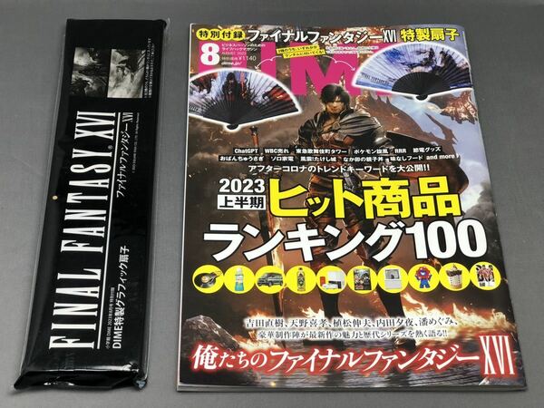 【新品】雑誌　DIME 2023年8月号796号　付録、クライヴ単独扇子（未使用品・写真２の下）