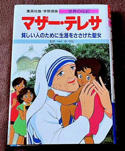 マザー・テレサ　貧しい人のために生涯をささげる聖女　学習漫画　世界の伝記２４　★　孤児・修道院・ボランティア・ノーベル平和賞