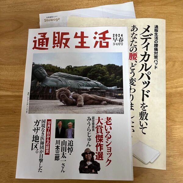 通販生活カタログ　2024早春3.4月号