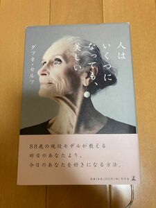 人はいくつになっても、美しい ダフネ・セルフ／著　〔増田沙奈／訳〕