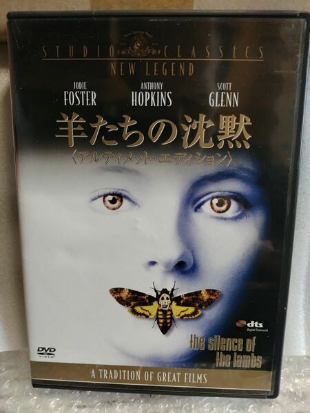 羊たちの沈黙 アルティメット・エディション セル版［DVD］