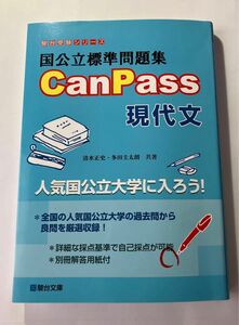 駿台受験シリーズ 国公立標準問題集 CanPass 現代文