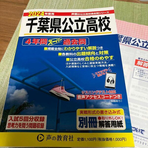 千葉県公立高校 4年間スーパー過去問　2024年度用