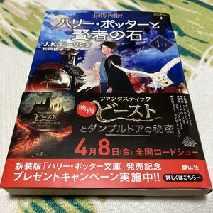 ハリー・ポッターと賢者の石　１－１　新装版 （ハリー・ポッター文庫　１） Ｊ．Ｋ．ローリング／作　松岡佑子／訳