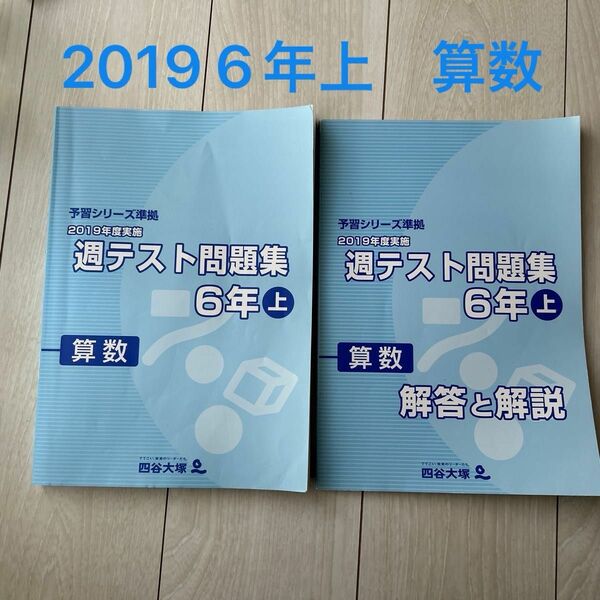 四谷大塚 週テスト問題集 解答と解説 算数　6年上　2019年度実施