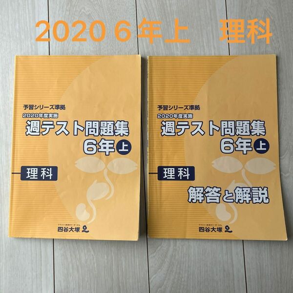 週テスト問題集 四谷大塚　2020年度実施　6年上　理科