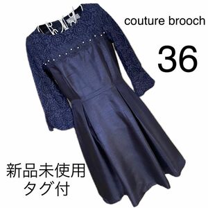 新品タグ付☆ Couture brooch ☆美スタイル☆ワンピース☆36