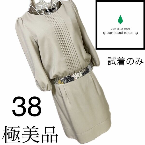 美品☆ green label relaxing ☆美スタイル☆ワンピース　38