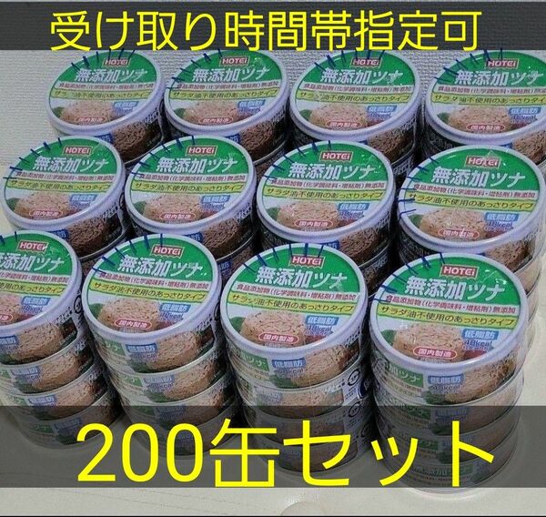 災害用　無添加　ツナ缶　200缶セット