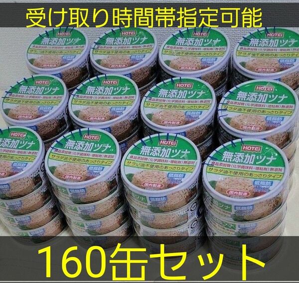 災害用　無添加　ツナ缶　缶詰め　160缶