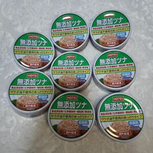 無添加 ツナ缶 缶詰め 8個セット